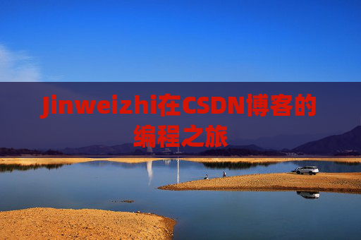 Jinweizhi在CSDN博客的编程之旅